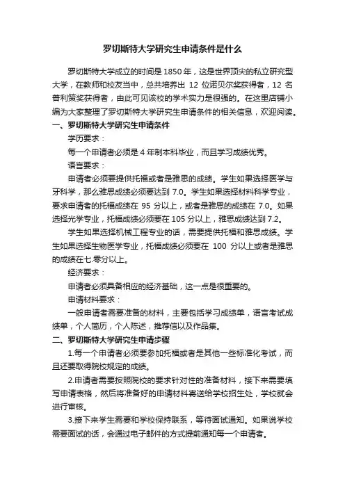 罗切斯特大学研究生申请条件是什么