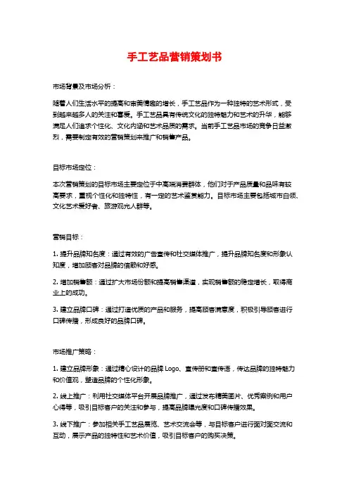 手工艺品营销策划书 (2)