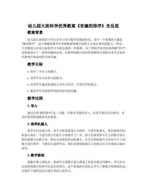 幼儿园大班科学优秀教案《有趣的排序》含反思