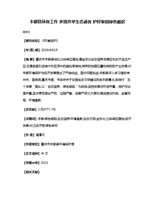 丰都县环保工作 多措并举生态涵养 护好家园绿色崛起