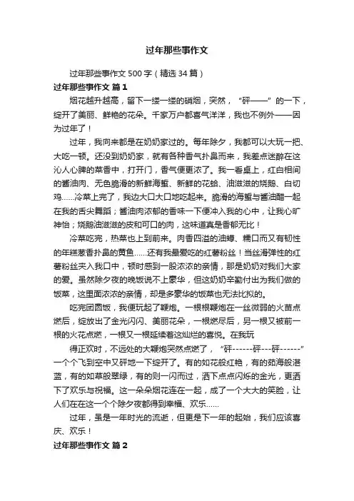 过年那些事作文500字（精选34篇）