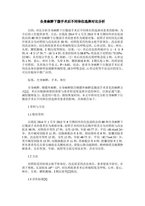 全身麻醉下腹手术后不同体位选择对比分析