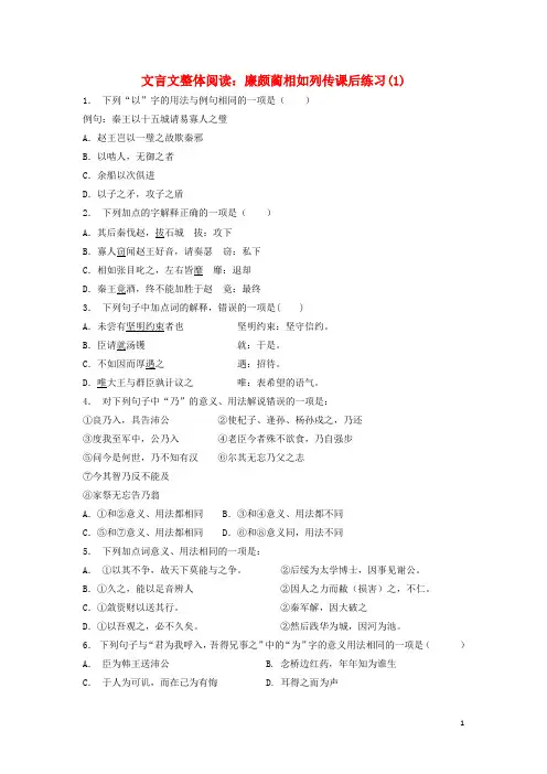 江苏省高考语文专项复习 文言文整体阅读 廉颇蔺相如列传练习(1)