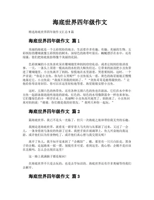 海底世界四年级作文