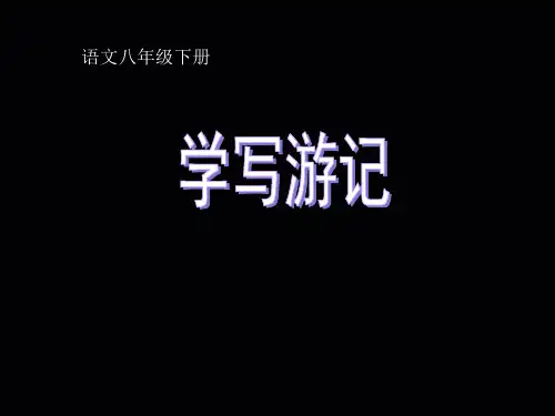 《写作 学写游记》课件PPT