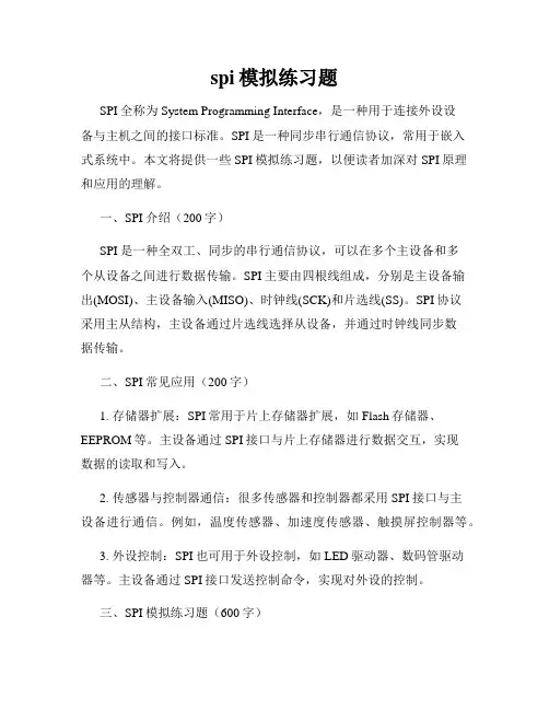 spi模拟练习题