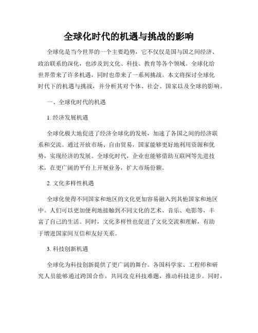 全球化时代的机遇与挑战的影响
