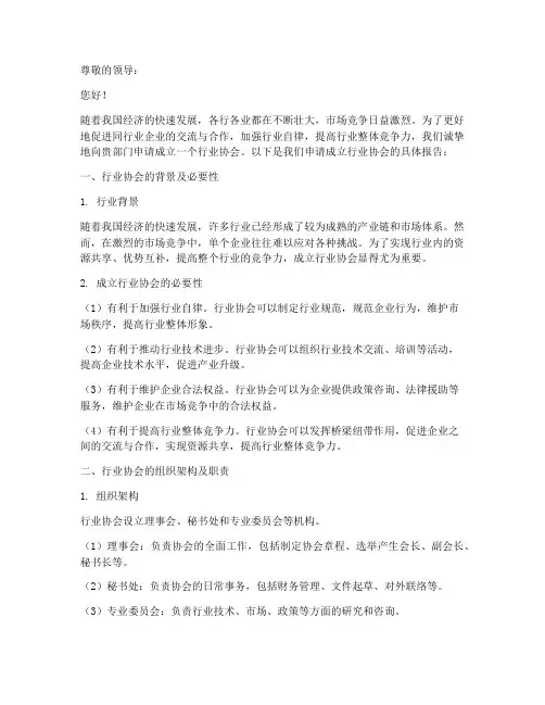 行业协会的申请报告