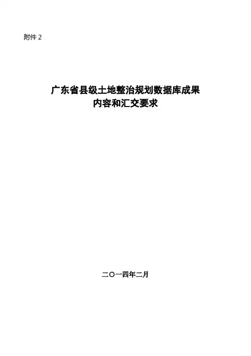 土地整治规划数据库成果内容和汇交要求