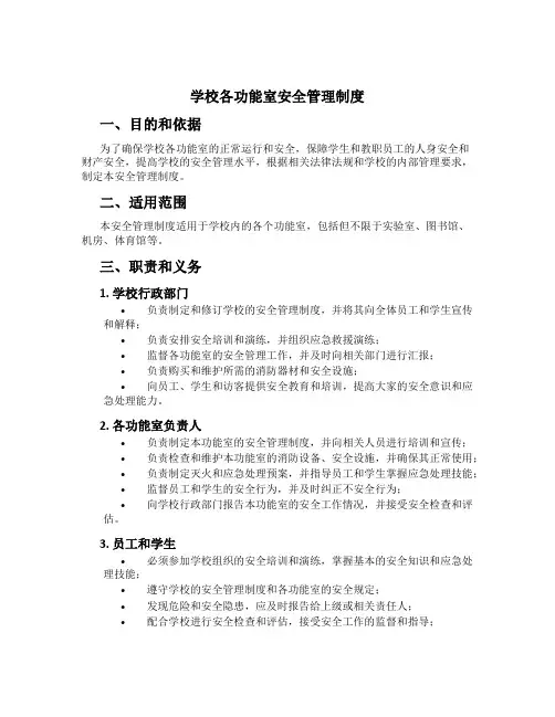 学校各功能室安全管理制度