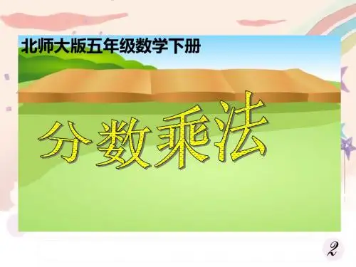 北师大版五下《分数乘法》课件