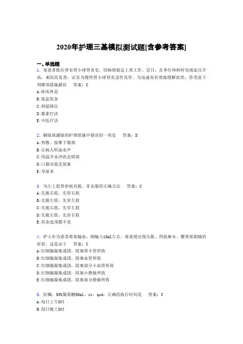 2020年护理三基模拟测试题KJ[含参考答案]