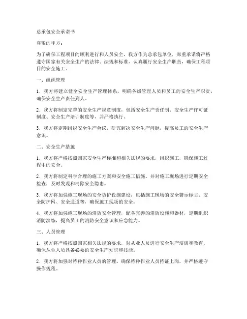 总承包安全承诺书百度文库