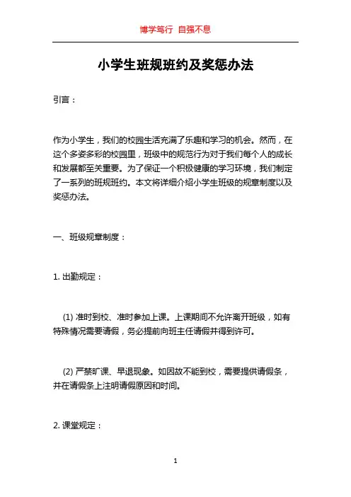 小学生班规班约及奖惩办法