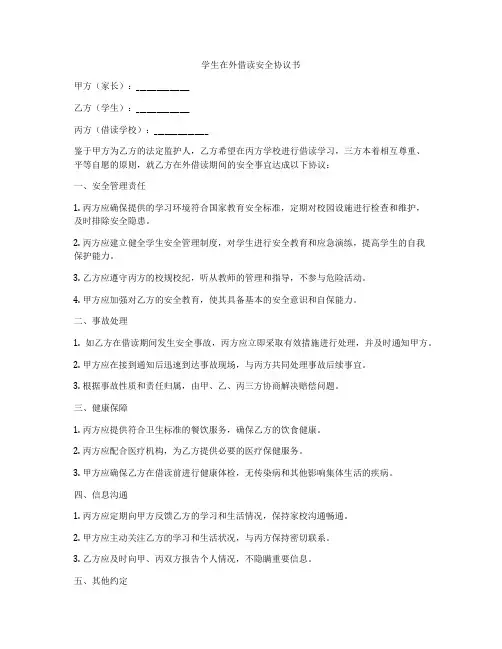 学生在外借读安全协议书