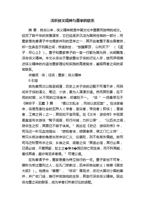 浅析侠义精神与墨家的联系