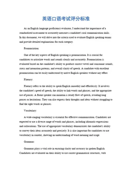 英语口语考试评分标准