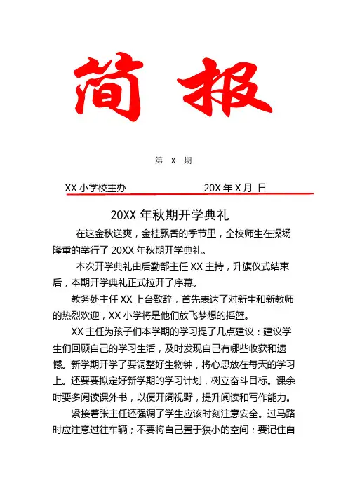 XX小学开学典礼简报