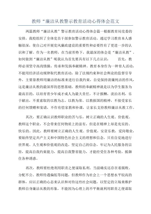 教师“廉洁从教警示教育活动心得体会范文
