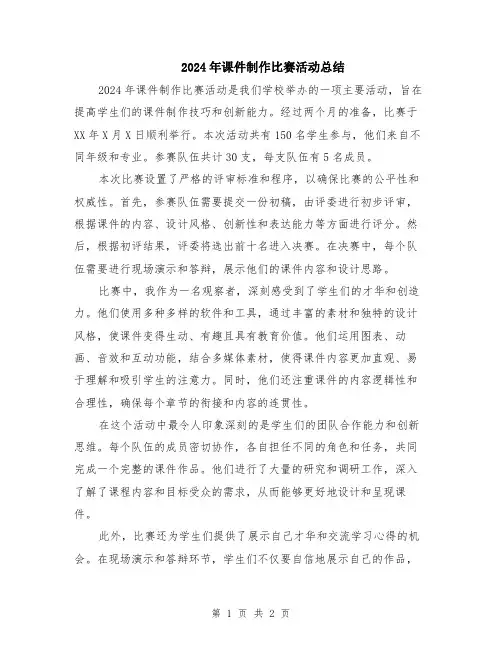 2024年课件制作比赛活动总结