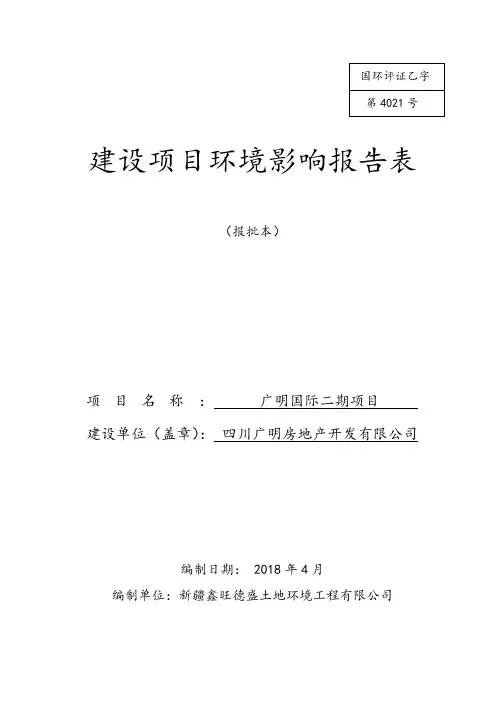 环境影响评价报告公示：广明国际二期项目环评报告