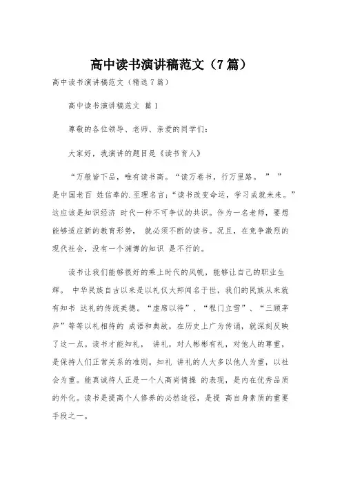 高中读书演讲稿范文(7篇)
