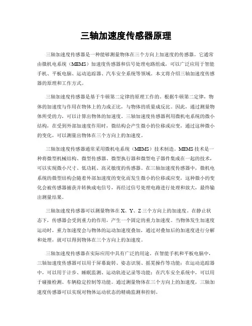 三轴加速度传感器原理