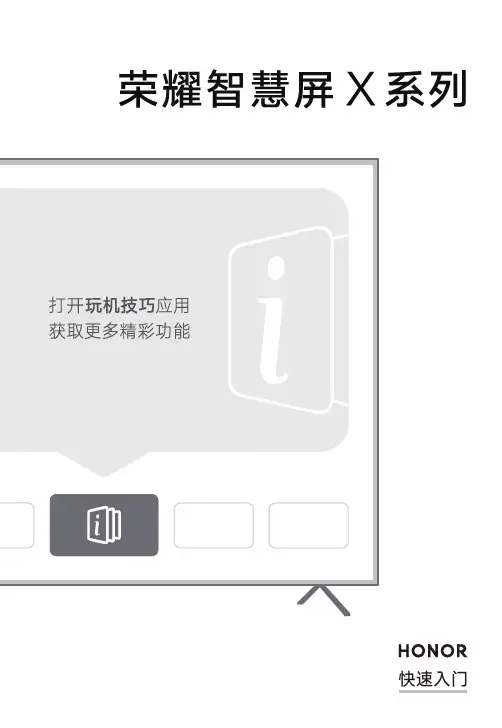荣耀智慧屏X系列快速入门说明书
