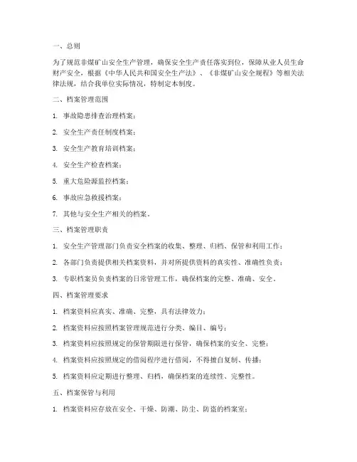 非煤矿山安全档案管理制度