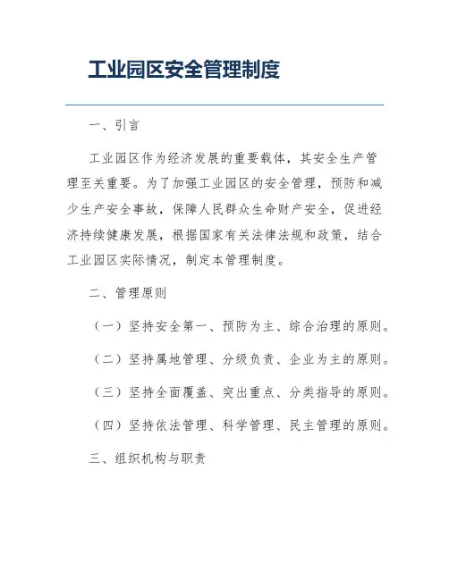工业园区安全管理制度