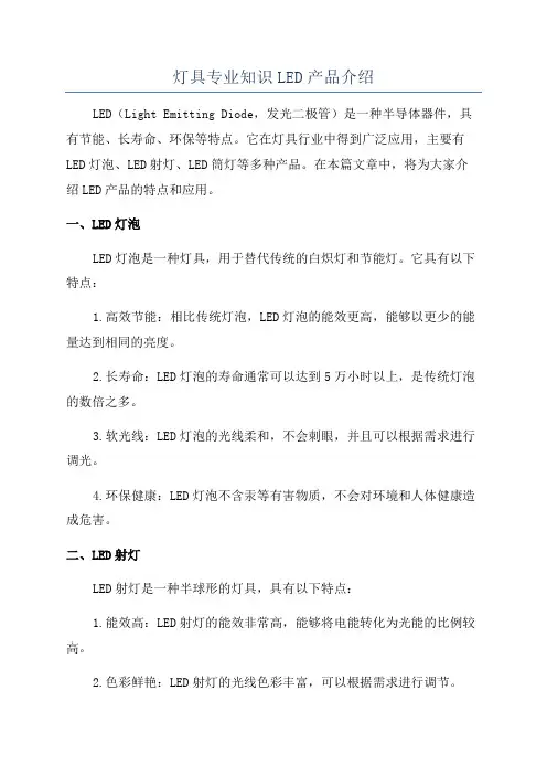 灯具专业知识LED产品介绍