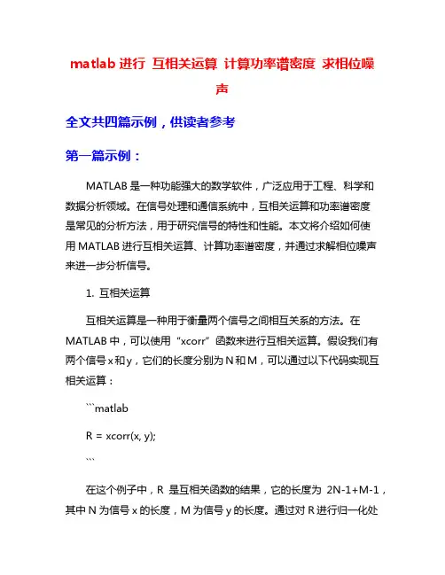 matlab进行 互相关运算 计算功率谱密度 求相位噪声