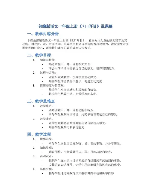 部编版语文一年级上册《3.口耳目》说课稿