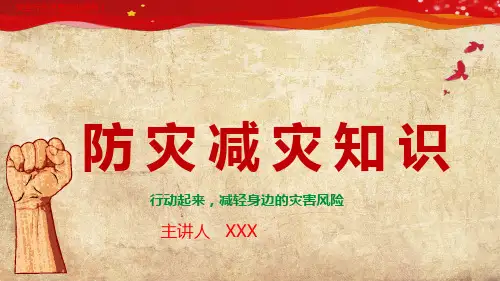 (新)防灾减灾培训PPT(安全行业讲座培训课件)