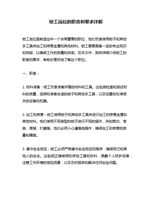 钳工岗位的职责和要求详解