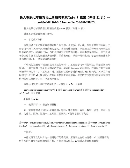 新人教版七年级英语上册精美教案Unit 9 教案(共计21页)