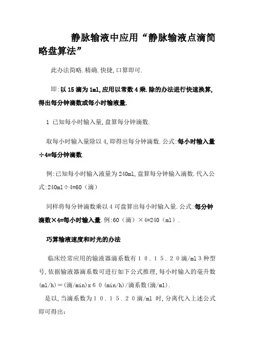 静脉输液点滴简单计算法
