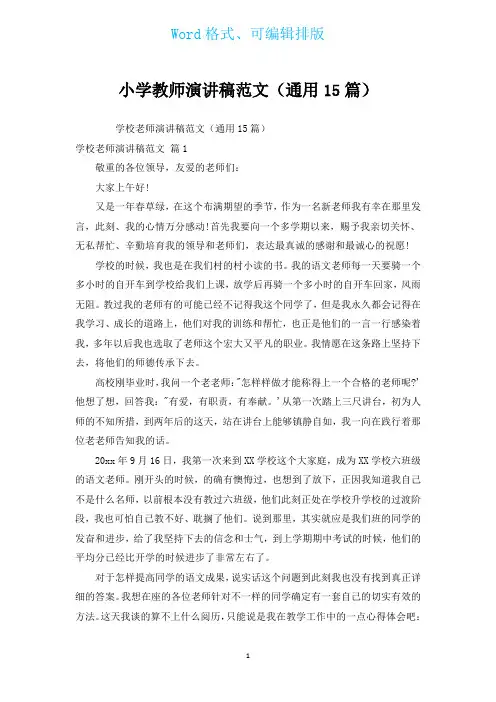 小学教师演讲稿范文(通用15篇)