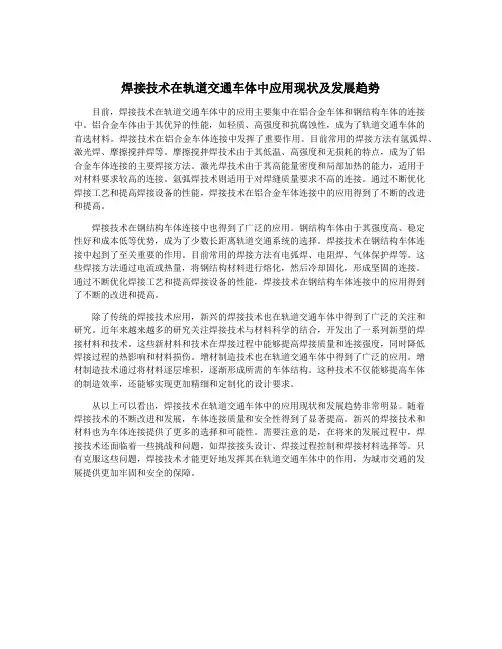 焊接技术在轨道交通车体中应用现状及发展趋势
