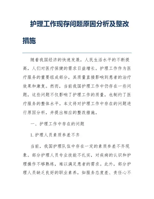 护理工作现存问题原因分析及整改措施