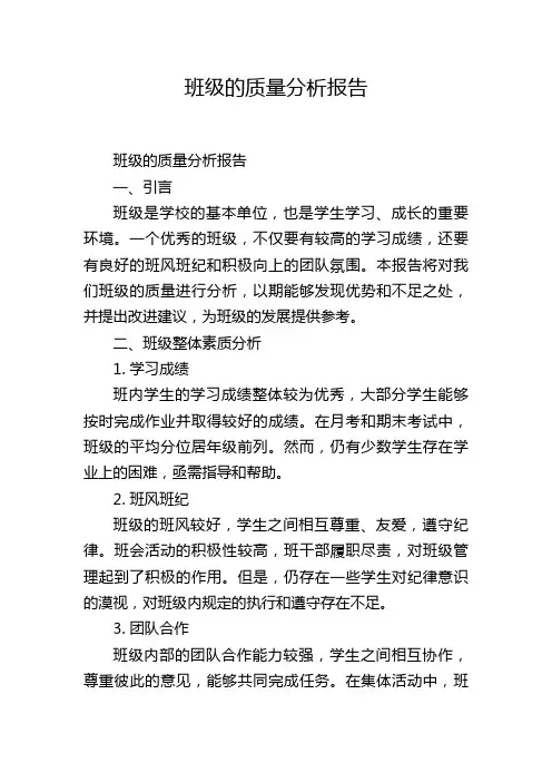 班级的质量分析报告
