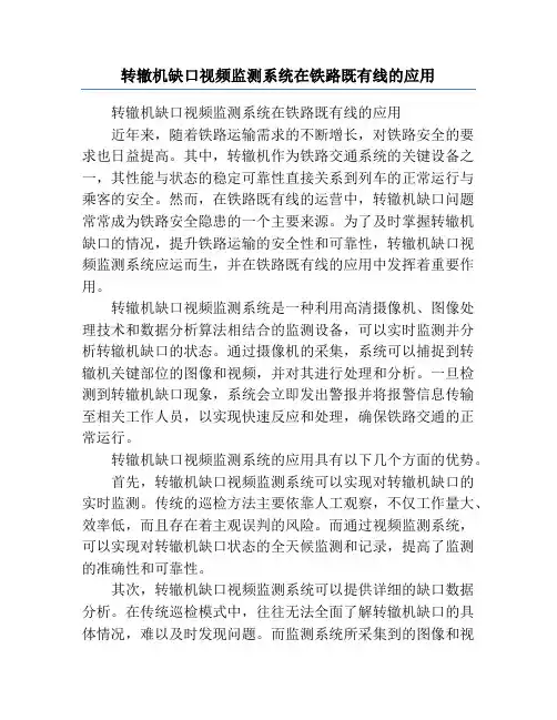 转辙机缺口视频监测系统在铁路既有线的应用
