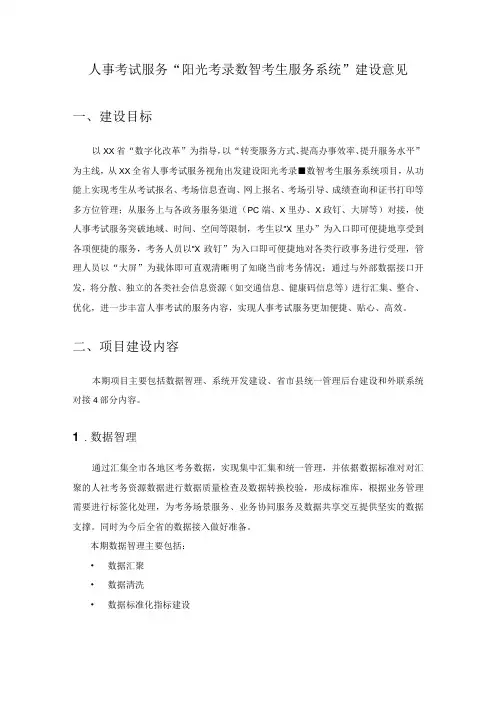人事考试服务“阳光考录数智考生服务系统”建设意见