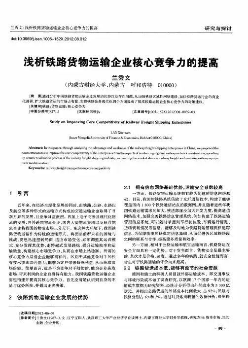 浅析铁路货物运输企业核心竞争力的提高