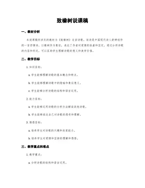 致橡树说课稿