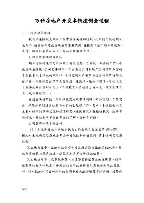 万科房地产开发成本控制全过程