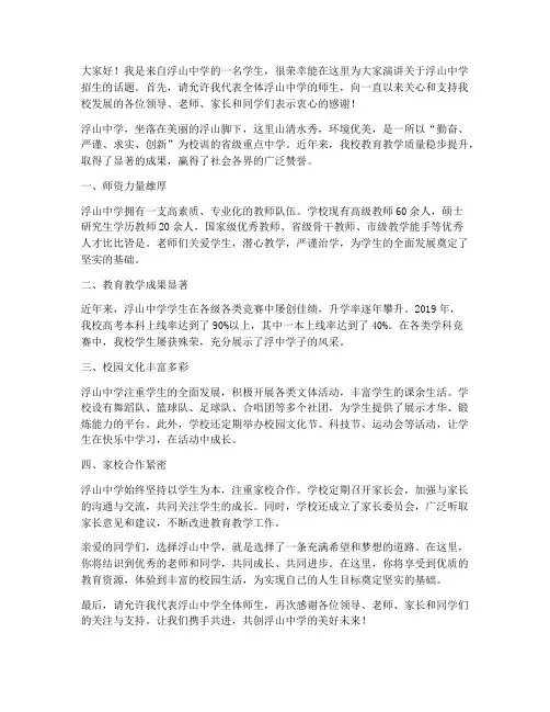 浮山中学招生演讲稿范文