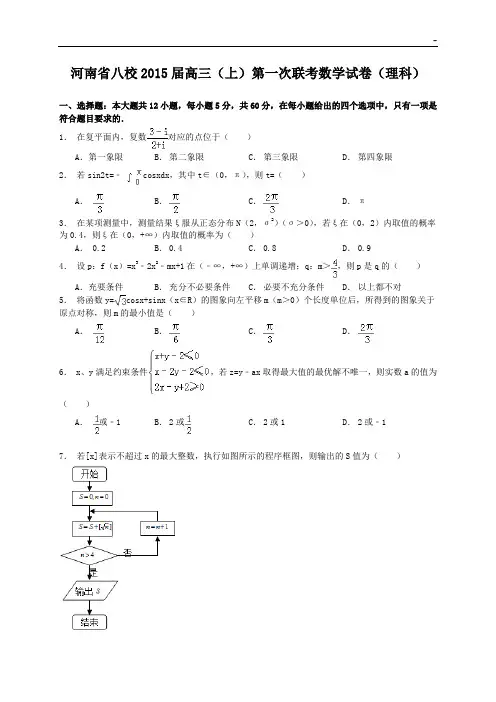 河南地区八校2015年度高三上学期第一次联考数学理试题