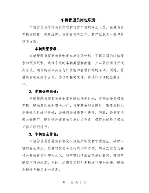 车辆管理员岗位职责