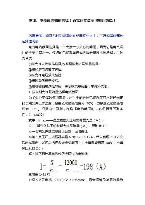 电线、电缆截面如何选择？看完此文竟变得如此简单！
